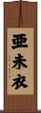 亜未衣 Scroll