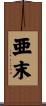 亜末 Scroll