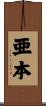 亜本 Scroll
