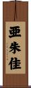 亜朱佳 Scroll