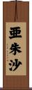 亜朱沙 Scroll