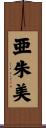 亜朱美 Scroll