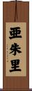 亜朱里 Scroll
