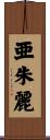 亜朱麗 Scroll