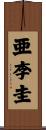 亜李圭 Scroll