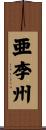亜李州 Scroll