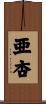 亜杏 Scroll