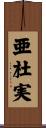 亜杜実 Scroll