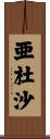 亜杜沙 Scroll