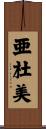 亜杜美 Scroll