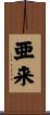 亜来 Scroll