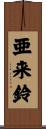 亜来鈴 Scroll