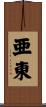 亜東 Scroll