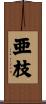 亜枝 Scroll