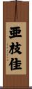 亜枝佳 Scroll