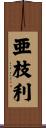 亜枝利 Scroll