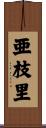 亜枝里 Scroll