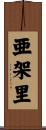 亜架里 Scroll