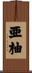亜柚 Scroll