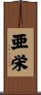 亜栄 Scroll