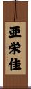 亜栄佳 Scroll