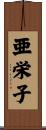 亜栄子 Scroll