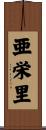 亜栄里 Scroll