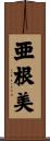 亜根美 Scroll