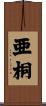 亜桐 Scroll