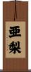 亜梨 Scroll