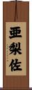 亜梨佐 Scroll