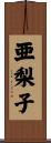 亜梨子 Scroll