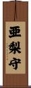 亜梨守 Scroll
