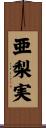 亜梨実 Scroll