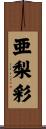 亜梨彩 Scroll