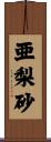 亜梨砂 Scroll