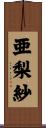 亜梨紗 Scroll
