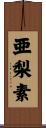 亜梨素 Scroll