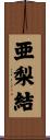 亜梨結 Scroll