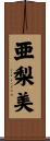 亜梨美 Scroll