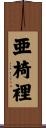 亜椅裡 Scroll