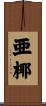 亜椰 Scroll