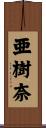 亜樹奈 Scroll