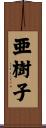 亜樹子 Scroll