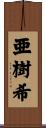 亜樹希 Scroll