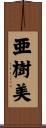 亜樹美 Scroll