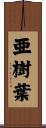亜樹葉 Scroll
