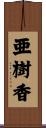 亜樹香 Scroll