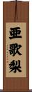 亜歌梨 Scroll
