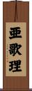 亜歌理 Scroll